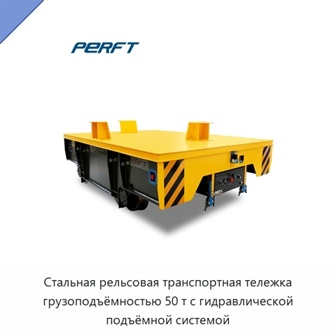 Стальная рельсовая транспортная тележка грузоподъёмностью 50 т с гидравлической подъёмной системой