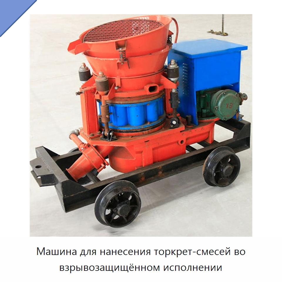 Машина для нанесения торкрет-смесей во взрывозащищённом исполнении — Оборудование для работы с бетоном