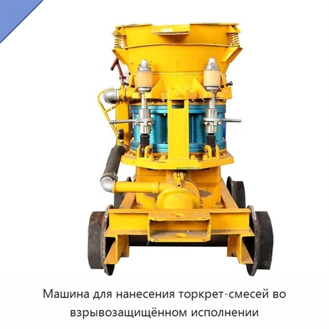 Машина для нанесения торкрет-смесей во взрывозащищённом исполнении
