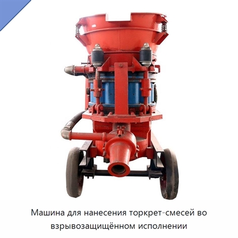 Машина для нанесения торкрет-смесей во взрывозащищённом исполнении