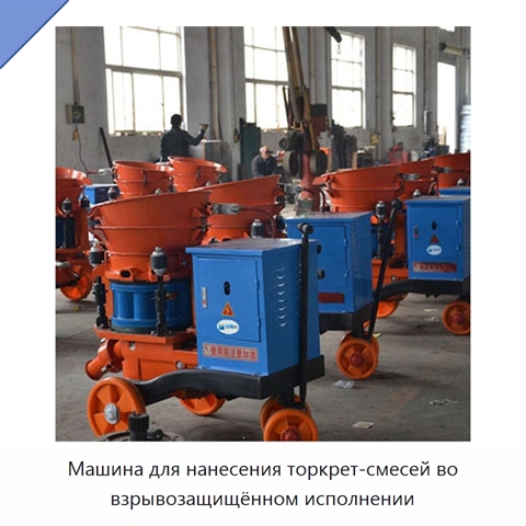Машина для нанесения торкрет-смесей во взрывозащищённом исполнении