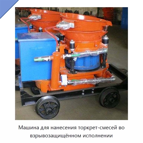 Машина для нанесения торкрет-смесей во взрывозащищённом исполнении