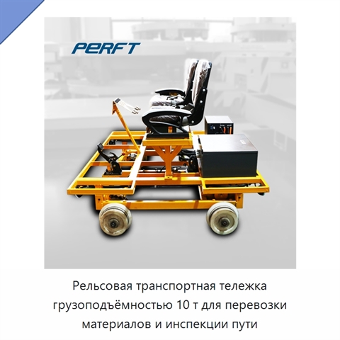 Рельсовая транспортная тележка грузоподъёмностью 10 т для перевозки материалов и инспекции пути