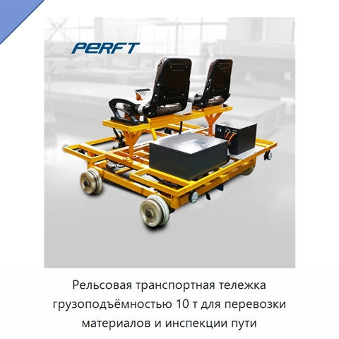 Рельсовая транспортная тележка грузоподъёмностью 10 т для перевозки материалов и инспекции пути
