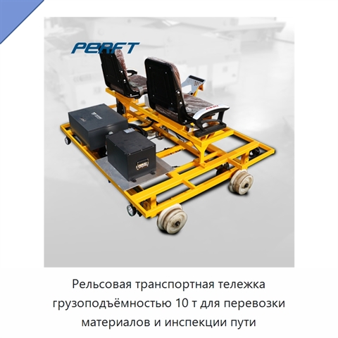 Рельсовая транспортная тележка грузоподъёмностью 10 т для перевозки материалов и инспекции пути
