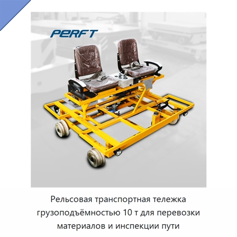 Рельсовая транспортная тележка грузоподъёмностью 10 т для перевозки материалов и инспекции пути