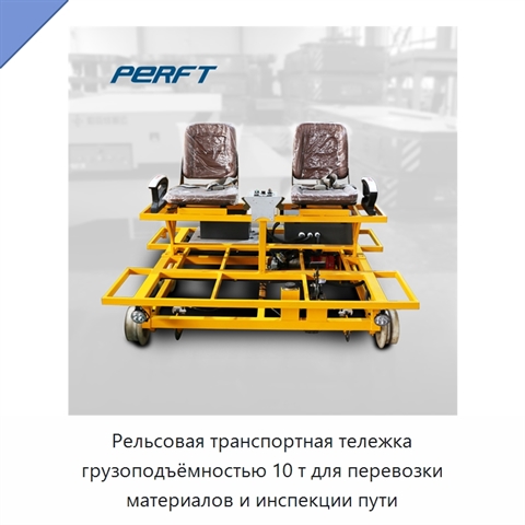 Рельсовая транспортная тележка грузоподъёмностью 10 т для перевозки материалов и инспекции пути