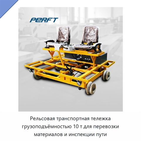 Рельсовая транспортная тележка грузоподъёмностью 10 т для перевозки материалов и инспекции пути