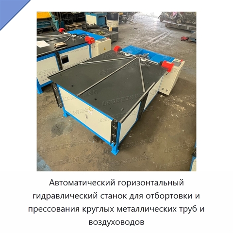 Автоматический горизонтальный гидравлический станок для отбортовки и прессования круглых металлических труб и воздуховодов