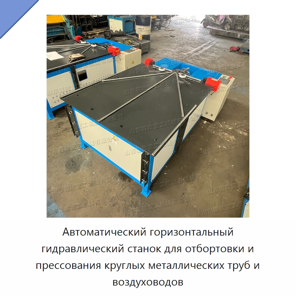 Автоматический горизонтальный гидравлический станок для отбортовки и прессования круглых металлических труб и воздуховодов — Специальные машины и промышленное оборудование