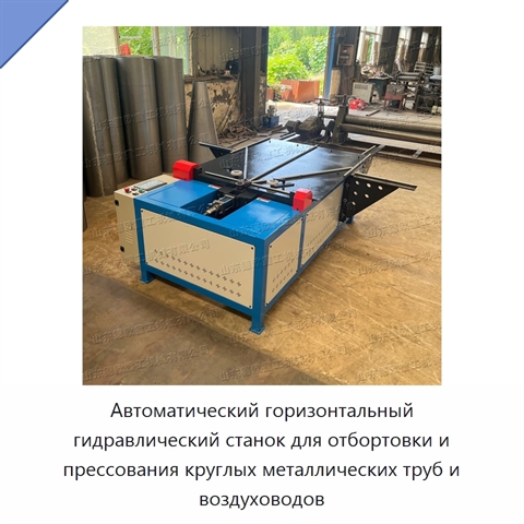 Автоматический горизонтальный гидравлический станок для отбортовки и прессования круглых металлических труб и воздуховодов