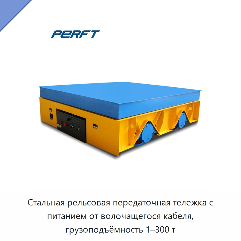 Стальная рельсовая передаточная тележка с питанием от волочащегося кабеля, грузоподъёмность 1–300 т — Специальное подъемно-транспортное оборудование