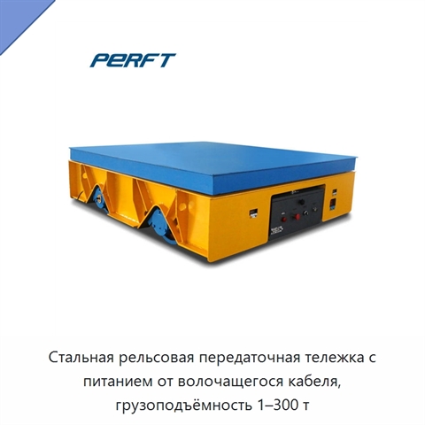 Стальная рельсовая передаточная тележка с питанием от волочащегося кабеля, грузоподъёмность 1–300 т