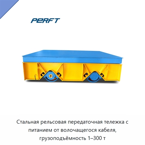 Стальная рельсовая передаточная тележка с питанием от волочащегося кабеля, грузоподъёмность 1–300 т