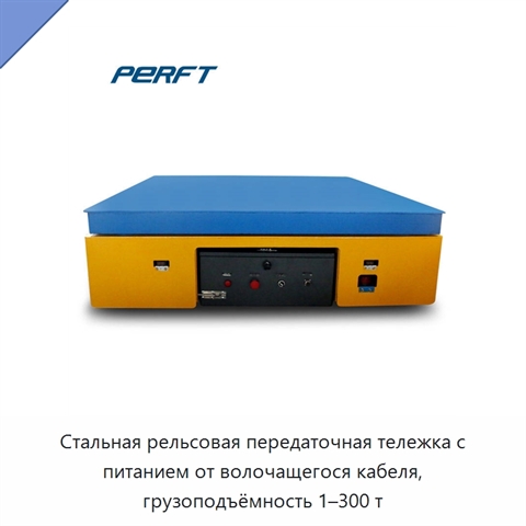 Стальная рельсовая передаточная тележка с питанием от волочащегося кабеля, грузоподъёмность 1–300 т