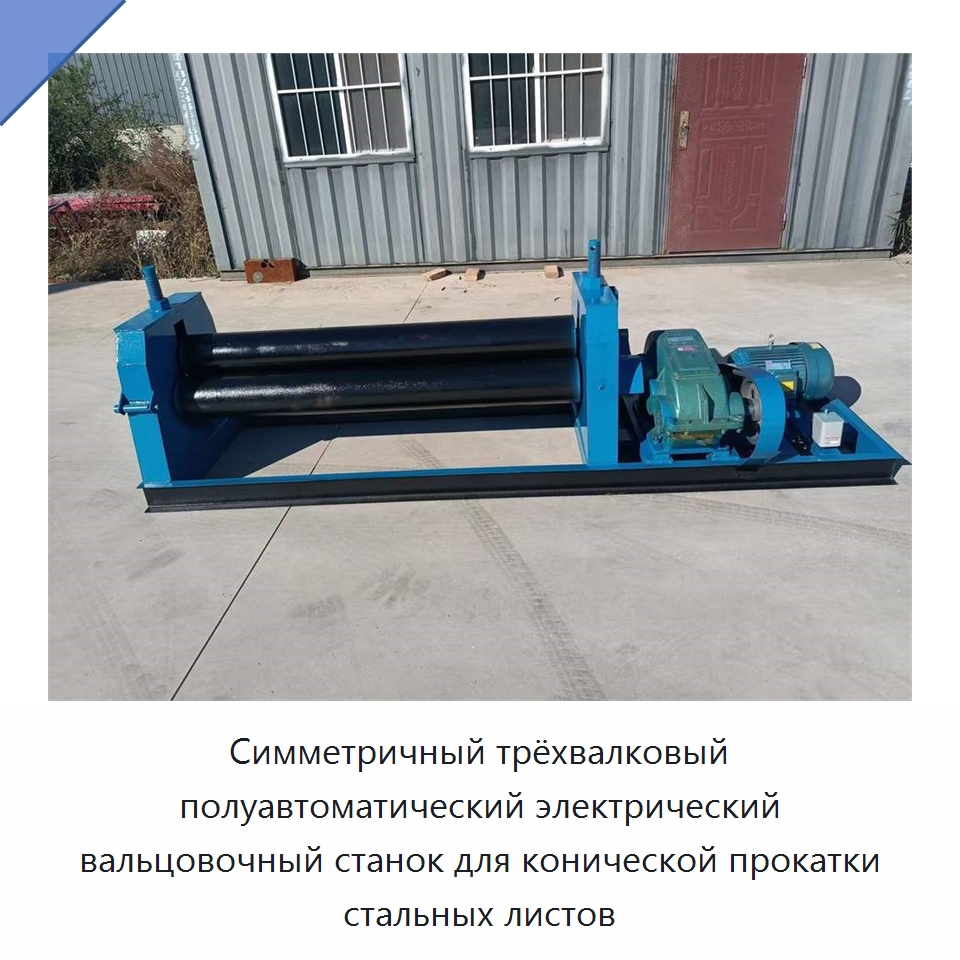 Симметричный трёхвалковый полуавтоматический электрический вальцовочный станок для конической прокатки стальных листов — Специальные машины и промышленное оборудование
