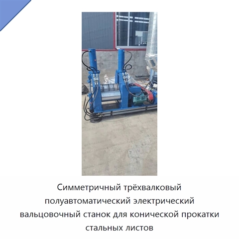 Симметричный трёхвалковый полуавтоматический электрический вальцовочный станок для конической прокатки стальных листов