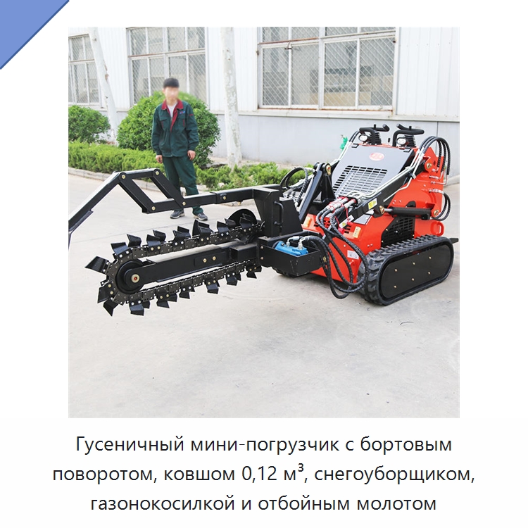Гусеничный мини-погрузчик с бортовым поворотом, ковшом 0,12 м³, снегоуборщиком, газонокосилкой и отбойным молотом — Землеройная техника