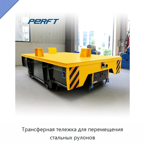 Трансферная тележка для перемещения стальных рулонов
