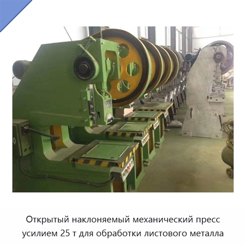 Открытый наклоняемый механический пресс усилием 25 т для обработки листового металла