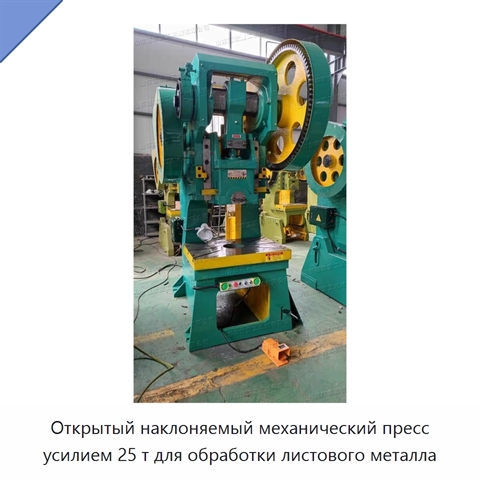 Открытый наклоняемый механический пресс усилием 25 т для обработки листового металла