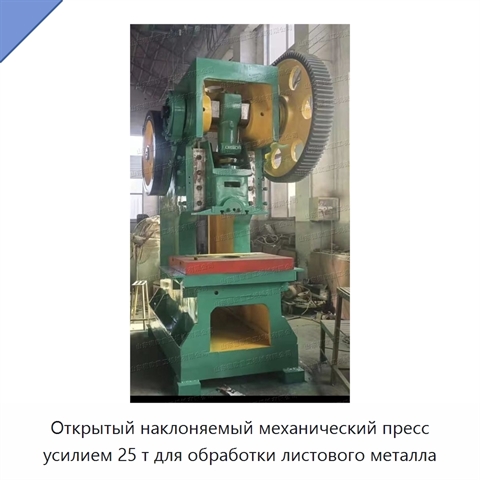 Открытый наклоняемый механический пресс усилием 25 т для обработки листового металла