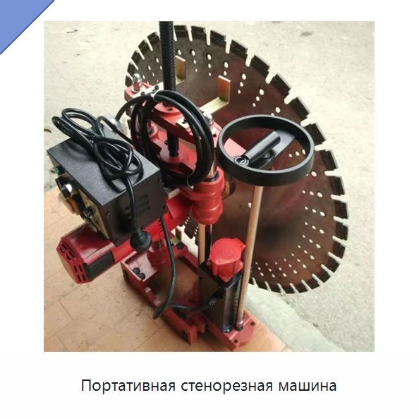 Портативная стенорезная машина — Специальные машины и промышленное оборудование