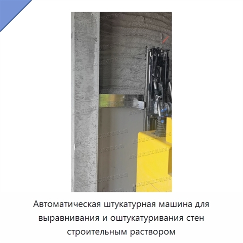 Автоматическая штукатурная машина для выравнивания и оштукатуривания стен строительным раствором