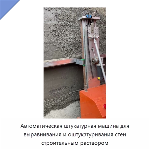 Автоматическая штукатурная машина для выравнивания и оштукатуривания стен строительным раствором