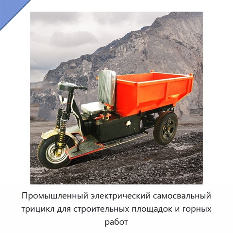Промышленный электрический самосвальный трицикл для строительных площадок и горных работ