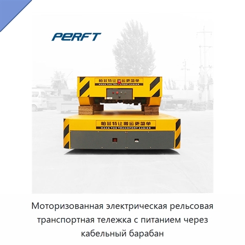 Моторизованная электрическая рельсовая транспортная тележка с питанием через кабельный барабан