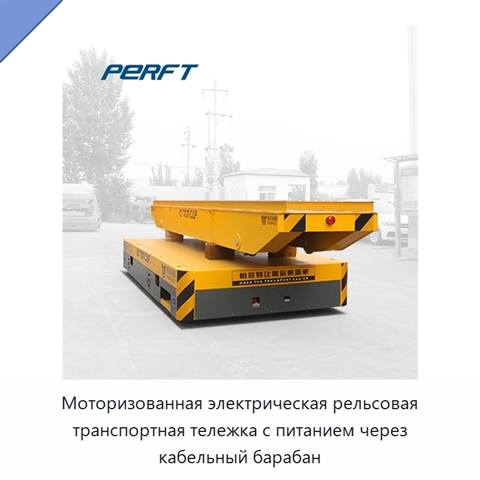 Моторизованная электрическая рельсовая транспортная тележка с питанием через кабельный барабан