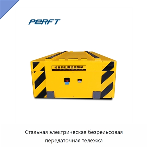 Стальная электрическая безрельсовая передаточная тележка