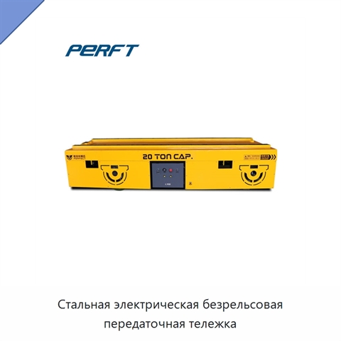Стальная электрическая безрельсовая передаточная тележка