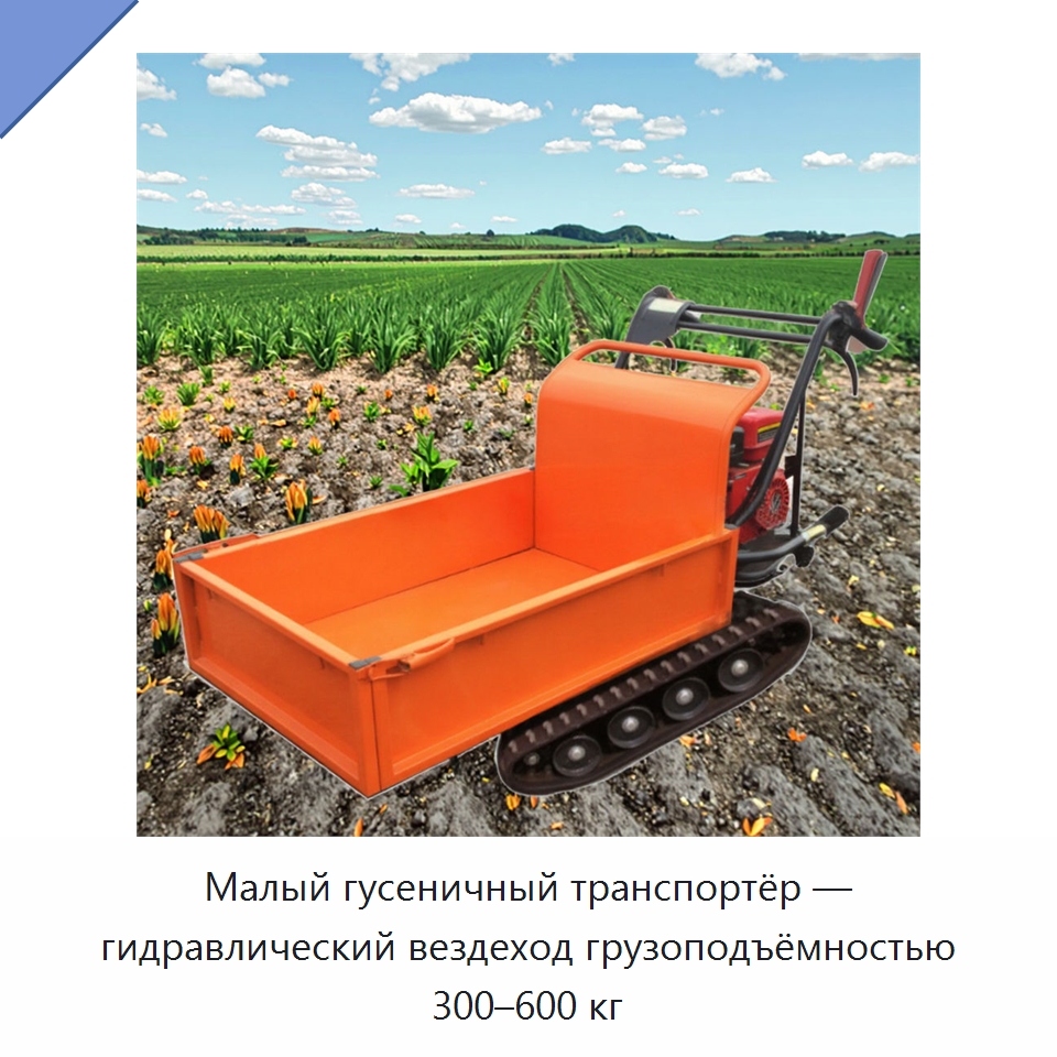 Малый гусеничный транспортёр — гидравлический вездеход грузоподъёмностью 300–600 кг — Землеройная техника