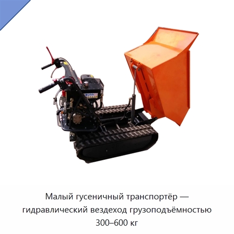 Малый гусеничный транспортёр — гидравлический вездеход грузоподъёмностью 300–600 кг