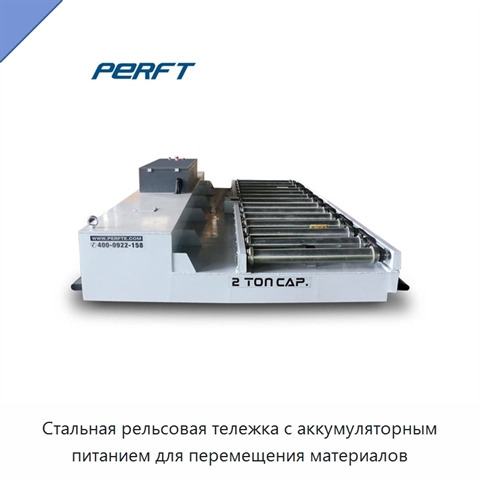 Стальная рельсовая тележка с аккумуляторным питанием для перемещения материалов