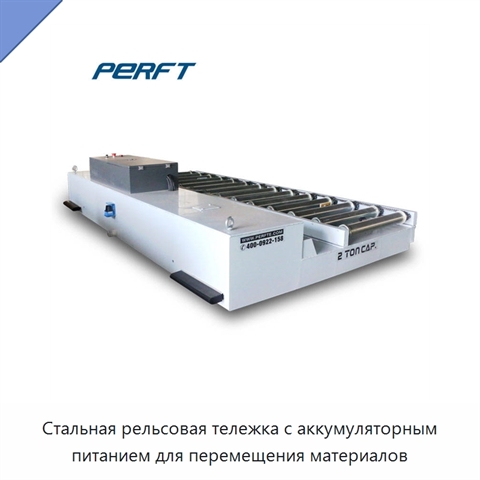 Стальная рельсовая тележка с аккумуляторным питанием для перемещения материалов