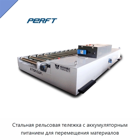 Стальная рельсовая тележка с аккумуляторным питанием для перемещения материалов