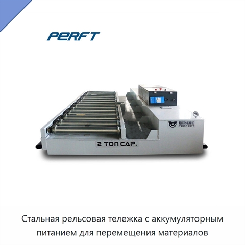 Стальная рельсовая тележка с аккумуляторным питанием для перемещения материалов