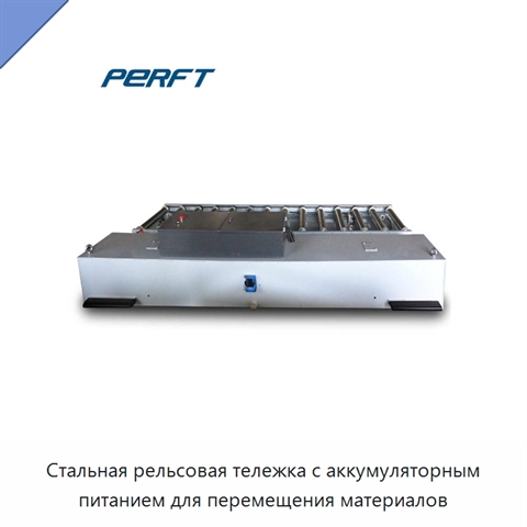 Стальная рельсовая тележка с аккумуляторным питанием для перемещения материалов
