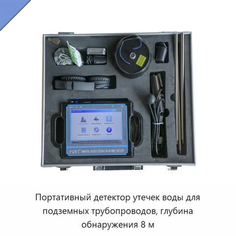 Портативный детектор утечек воды для подземных трубопроводов, глубина обнаружения 8 м