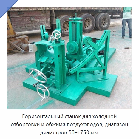 Горизонтальный станок для холодной отбортовки и обжима воздуховодов, диапазон диаметров 50–1750 мм — Специальные машины и промышленное оборудование