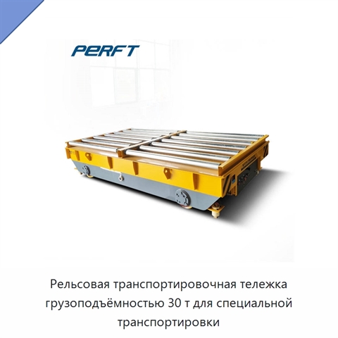 Рельсовая транспортировочная тележка грузоподъёмностью 30 т для специальной транспортировки