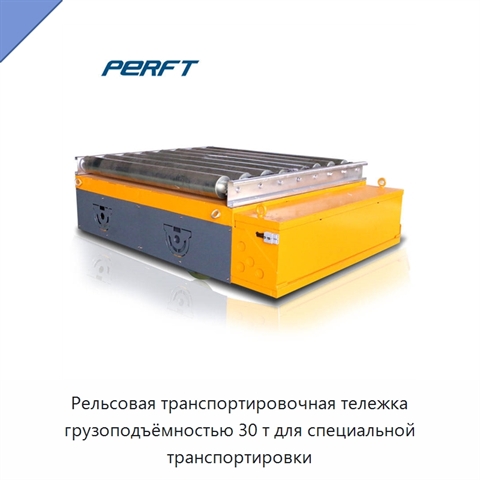 Рельсовая транспортировочная тележка грузоподъёмностью 30 т для специальной транспортировки