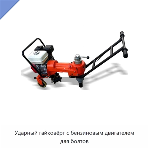 Ударный гайковёрт с бензиновым двигателем для болтов