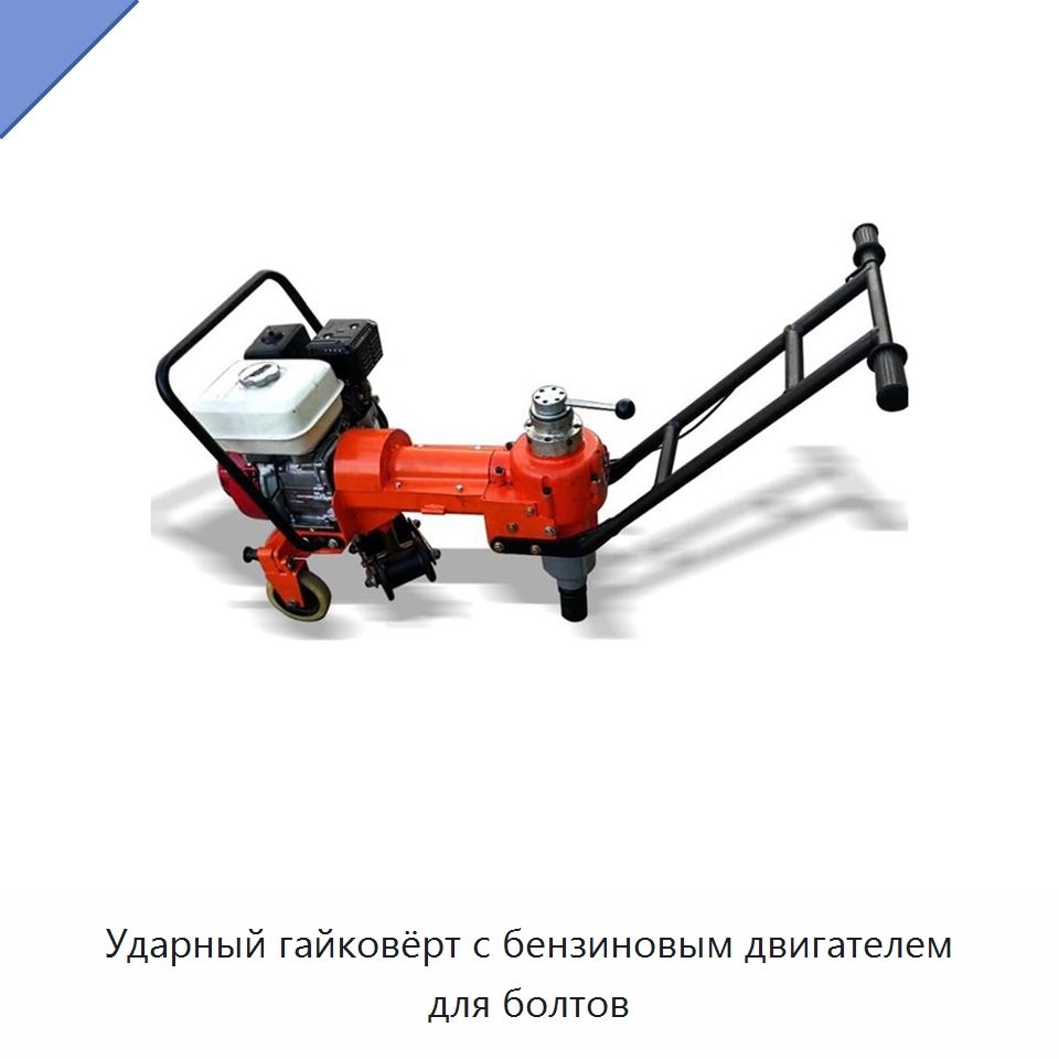 Ударный гайковёрт с бензиновым двигателем для болтов — Комплектующие и принадлежности для железнодорожного транспорта
