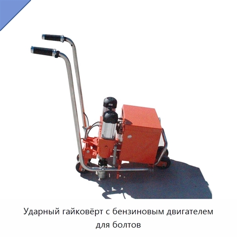 Ударный гайковёрт с бензиновым двигателем для болтов