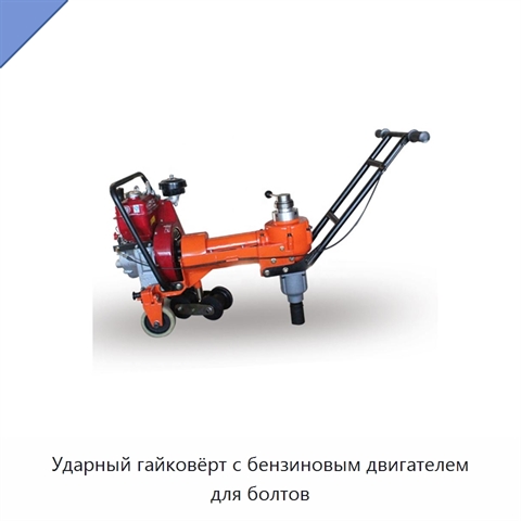Ударный гайковёрт с бензиновым двигателем для болтов