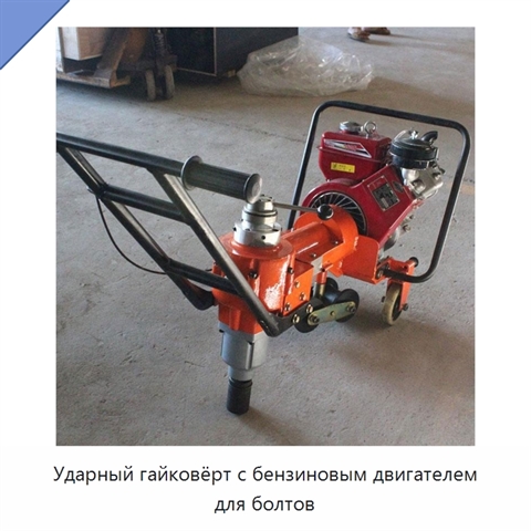 Ударный гайковёрт с бензиновым двигателем для болтов